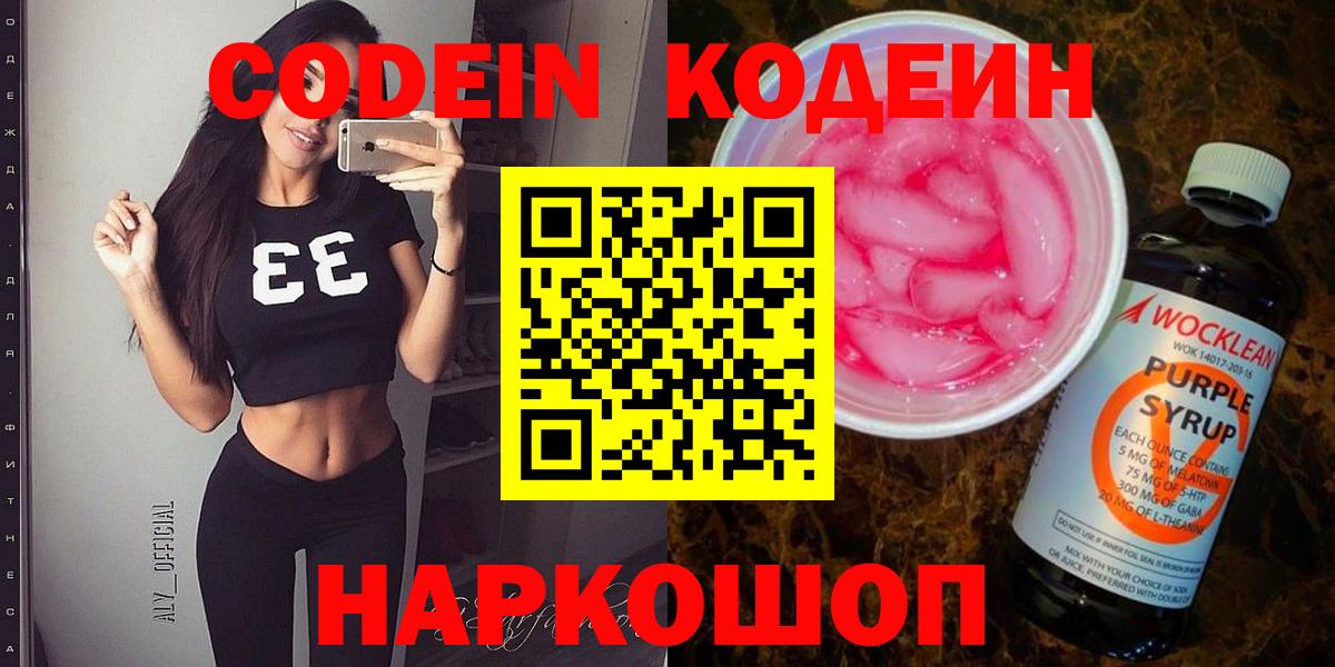 Codein Purple Drank  Вход с VPN  Родники  Кодеин Purple Drank 